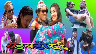 Nepali comedy Gadbadi 86 Rajendra Nepali (Latte ),Laxman bikram basnet , Seema, (ghurane)