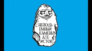 Неподъемный камень атеистов