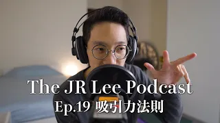 大選後激情｜曾轟動一時的〈吸引力法則〉是真的？還是騙局一場？｜The JR Lee Podcast Ep019