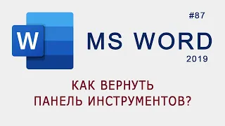 Как вернуть панель инструментов в MS Word?