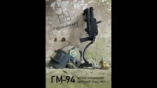 Полуавтоматический помповый гранатомёт ГМ-94