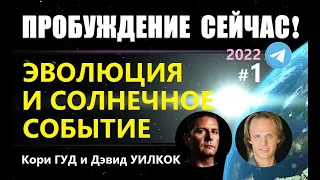 ПРОБУЖДЕНИЕ СЕЙЧАС #1 искусственный интеллект андроиды пришельцы солнечная вспышка вознесение