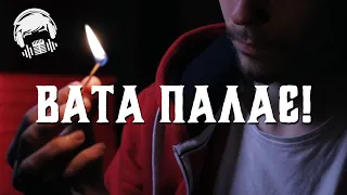 Вата палає 🔥🔥🔥 (Human - Cover)