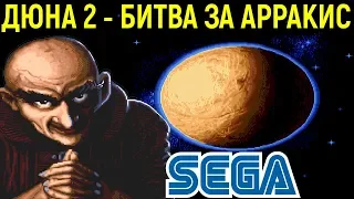 ДЮНА 2 НА СЕГА - Dune II the Battle for Arrakis Sega