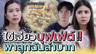 พ่อค้าไข่เจียว..บุฟเฟ่ต์ !! ทำเพื่อเมีย (ละครสั้น) - ห้าโมงเย็น แชนแนล