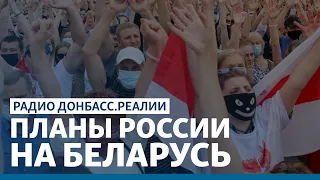 «Путин реализует сценарий полного поглощения Беларуси» | Радио Донбасс Реалии