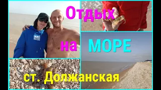 Отдых на Азовском МОРЕ/Станица ДОЛЖАНСКАЯ/Новые БЛОГЕРЫ Ейска/Пляж, солнце, осень!