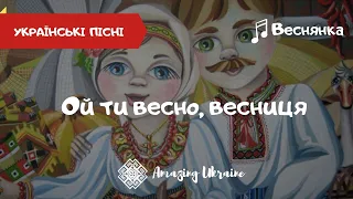 Ой ти весно, весниця - Українська веснянка | Українські пісні та веснянки (Ukrainian songs)