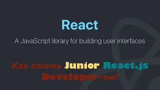 Как получить позицию Junior React.js Developer? Что учить?