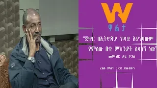 “ጀዋር በኢትዮጵያ ጉዳይ አያገባውም የምለው በቂ ምክንያት ስላለኝ ነው” መምህር ታዬ ቦጋለ - ረቡዕ ምሽት 3:00 ላይ በዋልታ ቲቪ ይጠብቁን