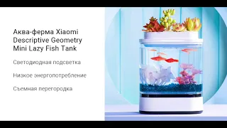 Аква-ферма Xiaomi Descriptive Geometry Mini Lazy Fish Tank Pro C300