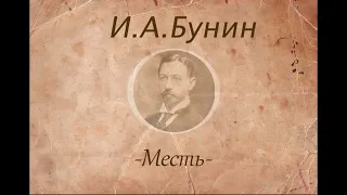 И.А.Бунин "Месть" читает Элен