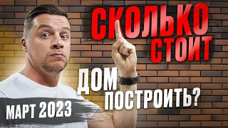 СКОЛЬКО СТОИТ ДОМ ПОСТРОИТЬ В 2023 году? Не начинай строительство, пока не посмотришь это видео