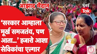 Asha Worker Protest: मुंबईच्या आझाद मैदानात आशा कर्मचाऱ्यांचा एल्गार, सरकारला काय इशारा दिला?