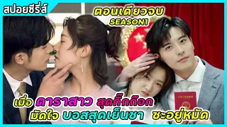 (ตอนเดียวจบ) เมื่อดาราสาวสุดกิ๊กก็อกมัดใจบอสสุดเย็นชาซะอยู่หมัด |สปอยซีรี่ส์| Well Intended Love SS1