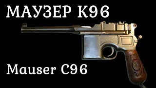 Маузер К96 / Mauser C96. Пистолет первой мировой войны. История оружия документальный фильм 2021