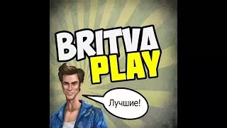 BRITVA PLAY - ЛУЧШИЕ МОМЕНТЫ #1