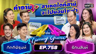 [FULL] 4 ต่อ 4 Family Game EP.758 | 4 ก.พ. 66 | one31