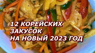 МЕНЮ НА НОВЫЙ 2023 год. 12 КОРЕЙСКИХ ЗАКУСОК НА НОВОГОДНИЙ СТОЛ.