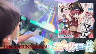 ポラリスコード「Help me, ERINNNNNN！！幻想郷ホロイズムver.」HARD譜面ALL PERFECT