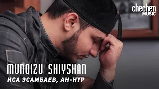 Иса Эсамбаев, Ан-Нур - Munqizu Shiyshan (Спаситель Чечни ) | KAVKAZ MUSIC CHECHNYA