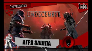 🔥UNDECEMBER🔥 ИГРА ЗАШЛА - КАЧАЕМСЯ и ИЗУЧАЕМ