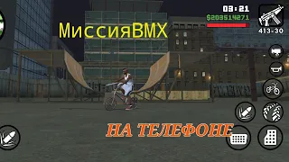 Прохождение миссии BMX на телефоне GTA SAN ANDREAS