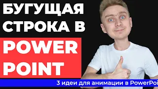 Как сделать бегущую строку в презентации PowerPoint | 3 идеи для оформления | Уроки PowerPoint