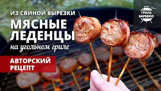 Мясные леденцы из свинины на гриле (рецепт на угольном гриле)