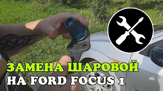 Замена шаровой опоры на Ford Focus 1. Шарнир сильно изношен