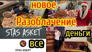 @stasasket4440 Разоблачение Стас Аскет Все деньги Сенсация Смотреть всем кто не верил