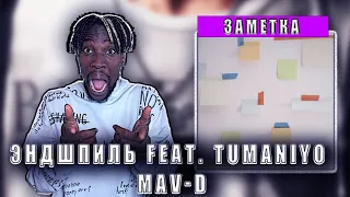 РЕАКЦИЯ  - Эндшпиль feat. TumaniYO, Mav-d - Заметка #teekhay @HajimeRecords #вгостях #утк