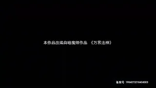 （万界法神 第54集）