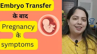 Embryo Transfer के बाद Pregnancy के क्या लक्षण आते हैं?