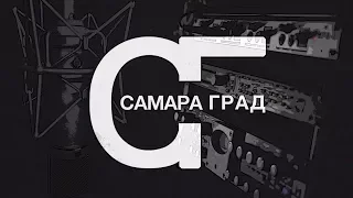 Студия звукозаписи САМАРА ГРАД