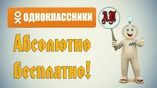 Бесплатные подарки в Одноклассниках! ⏱️Не упусти момент⏱️