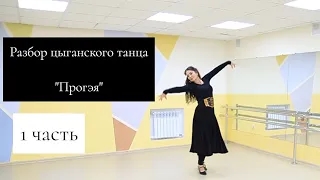 Разбор цыганского танца "Прогэя"@veneraferar, 1 часть