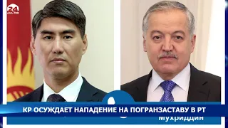 Состоялся телефонный разговор глав МИД Кыргызстана и Узбекистана