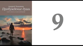 09. Андрей Лукьянов -  Пробуждение души. Секреты личного духовного пробуждения [аудиокнига]