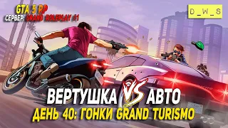 GTA 5 RP: сервер Grand 1 - Вертушка vs Авто #40