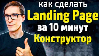 Как создать лендинг за 10 минут. Мощный конструктор лендингов (инструкция)