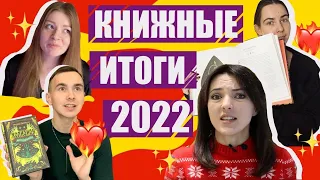 КНИЖНЫЕ ИТОГИ - 2022 | Лучшие книги по мнению сотрудников издательства!