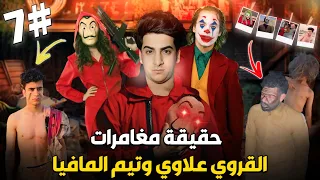 حقيقة مغامرات القروي علاوي (كشف ابن ساحره وزعيم لاكاسا) #7