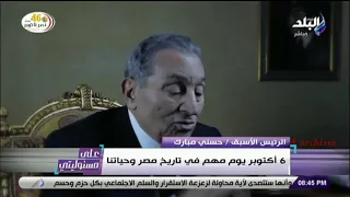 على مسئوليتي - الرئيس الأسبق مبارك يتحدث عن بطولات القوات الجوية وذكريات حرب أكتوبر