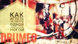 Drum Lessons (Drumeo) - Как играть четвёрки одной ногой. BKR