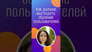 Как сделать обучение пользователей более эффективным?👌 #инфостарт #конференция #обучение #1с #айти