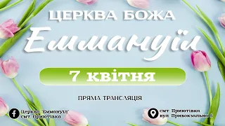 Церква Божа "Еммануїл" смт. Приютівка | 07/04/24 |  Недільне богослужіння | Онлайн трансляція