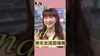 樂天女孩⚾開場舞🎵超洗腦 #shorts #樂天女孩  @tvbsinsightpeople