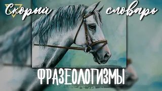 ФРАЗЕОЛОГИЗМЫ. ЧАСТЬ 7