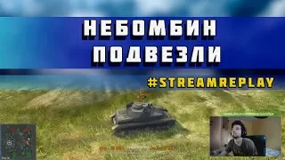 WoT Blitz - Моменты со стрима " Небомбин подвезли" - World of Tanks Blitz (WoTB)